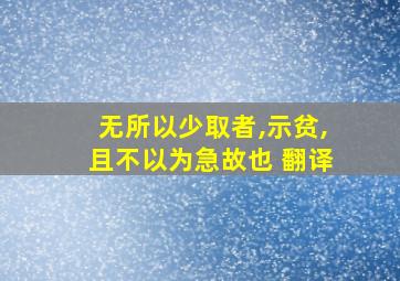 无所以少取者,示贫,且不以为急故也 翻译